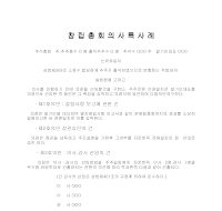 창립총회의사록사례 창립총회의사록사례